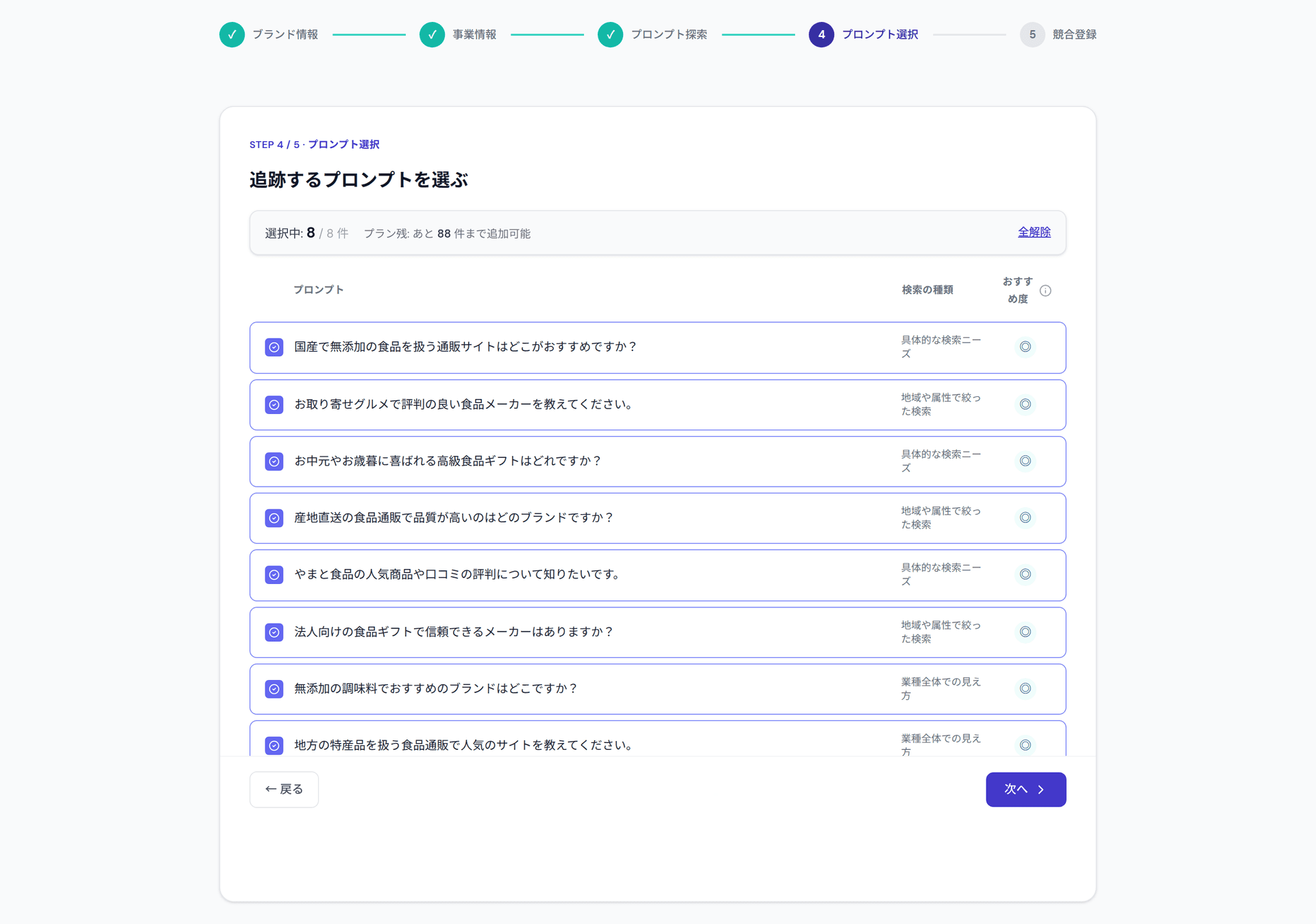 オンボーディングで追跡するプロンプト候補を選ぶ画面