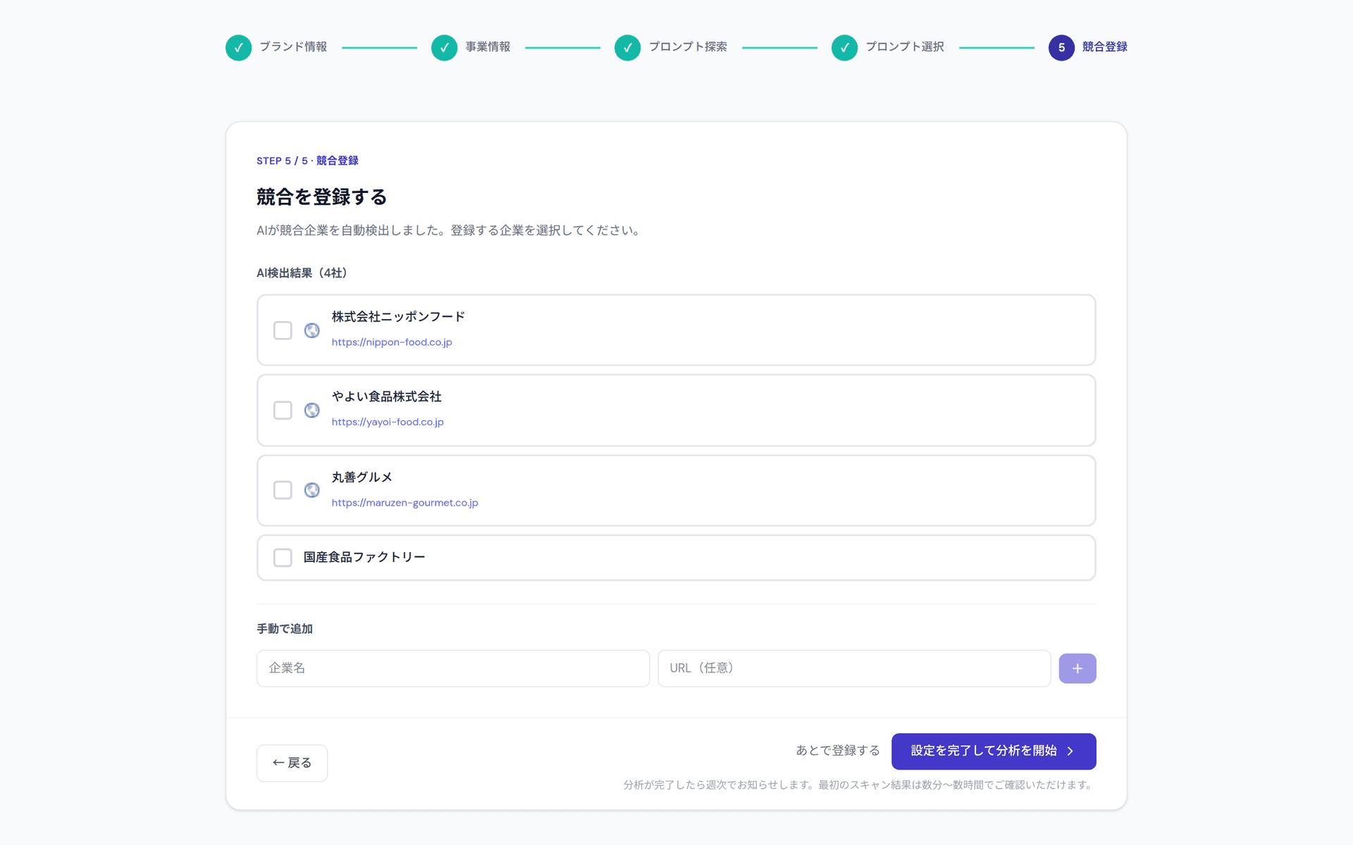 オンボーディングで競合企業を登録し、分析開始へ進む画面