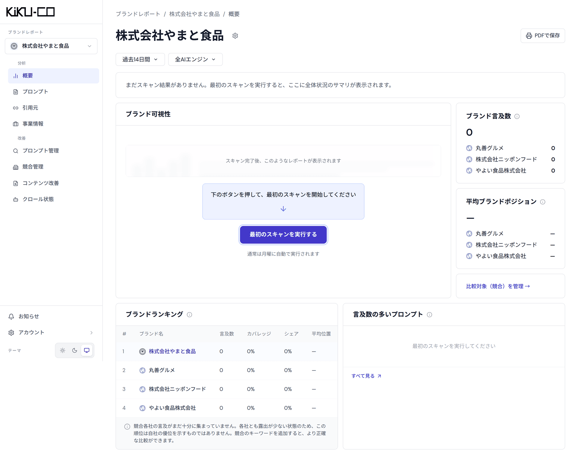 概要ページで最初のスキャンを実行するボタンが表示されている画面