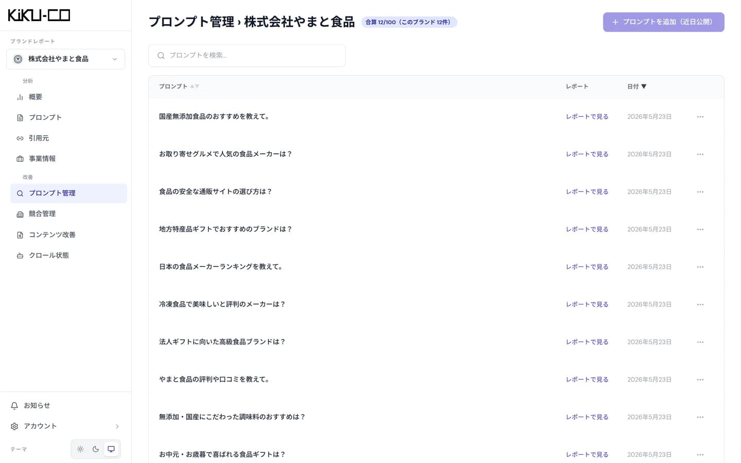 追跡プロンプト管理画面のスクリーンショット